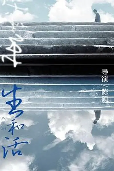 生和活