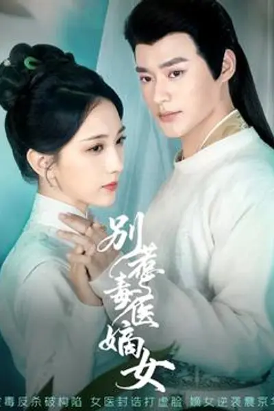 别惹毒医嫡女