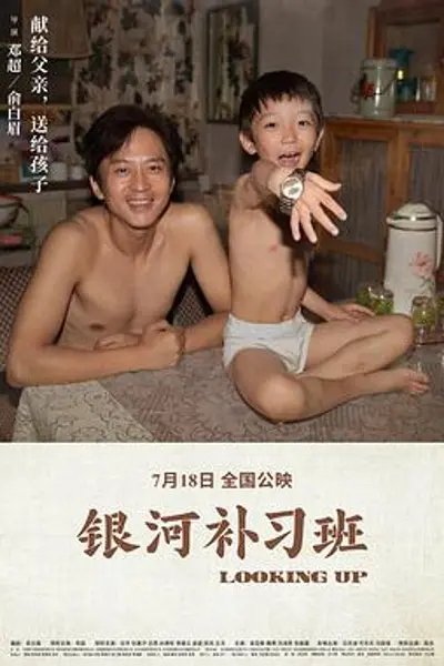 银河补习班