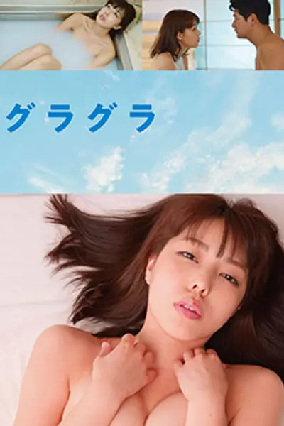 春情荡漾
