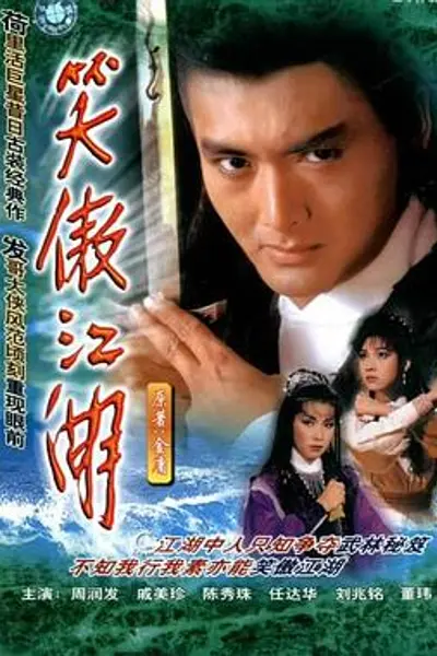 笑傲江湖1984国语