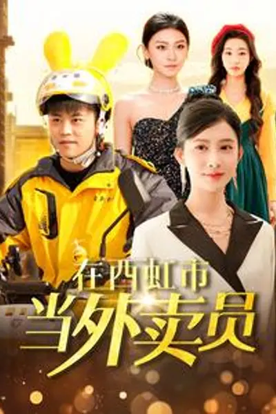 在西虹市当外卖员