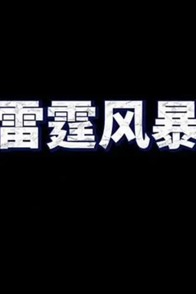 雷霆风暴