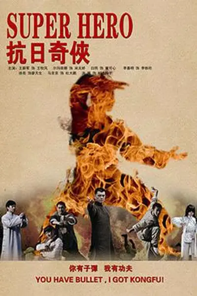抗日奇侠