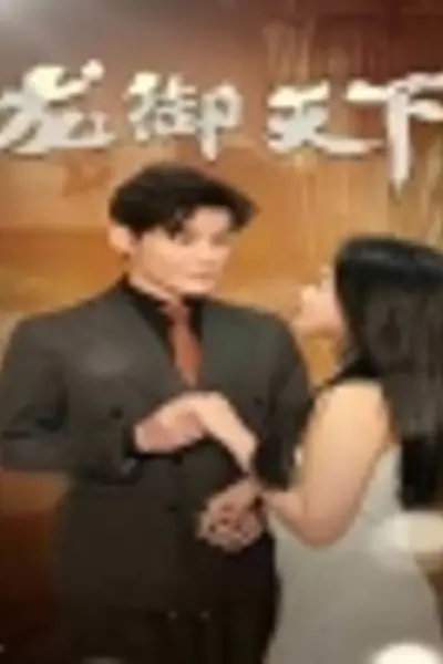 龙御天下