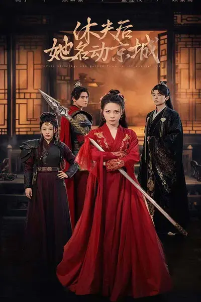 休夫后她名动京城