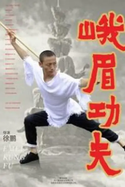 峨眉功夫