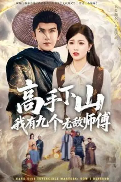 高手下山我有九个无敌师傅