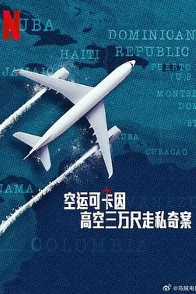 空运可卡因：高空三万尺走私奇案