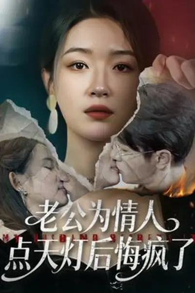 老公为情人点天灯后悔疯了