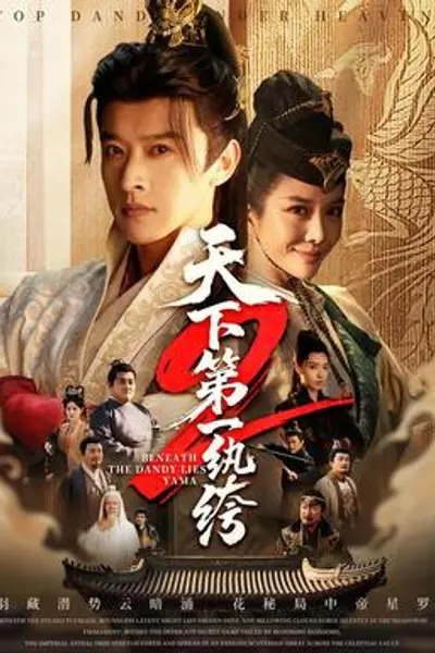 天下第一wan绔2