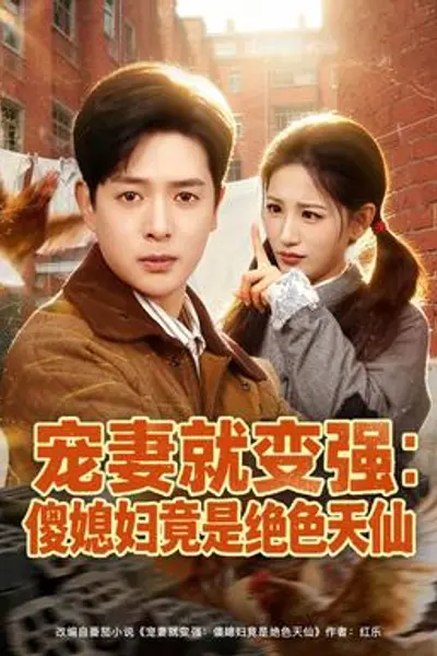 宠妻就变强：傻媳妇竟是绝色天仙
