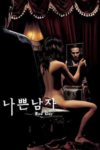 坏小子 나쁜남자