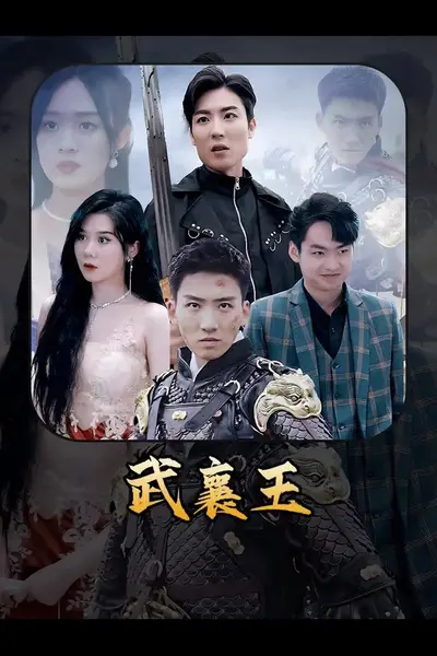 武襄王