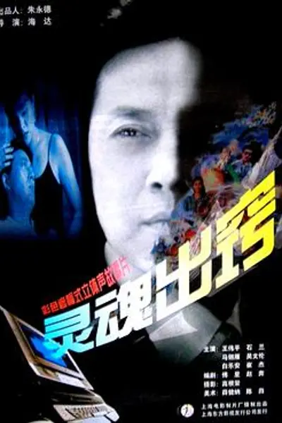 灵魂出窍