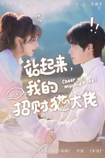 站起来,我的招财猫大佬