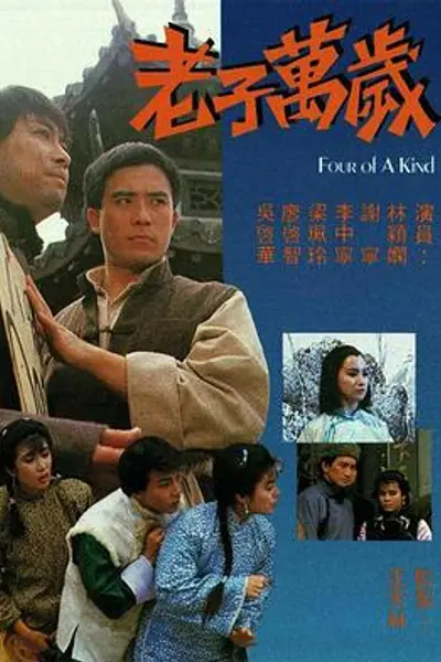 老子万岁粤语