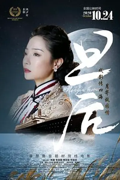 旦后