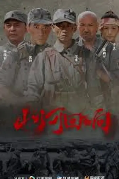 山河回响