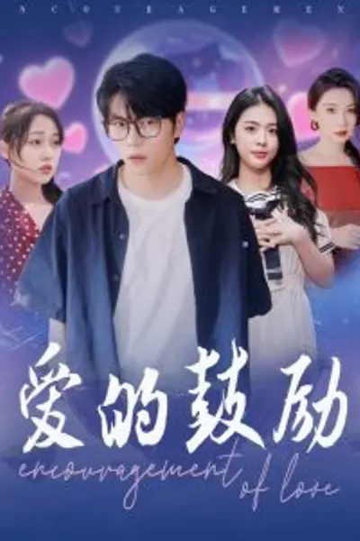 爱的鼓励
