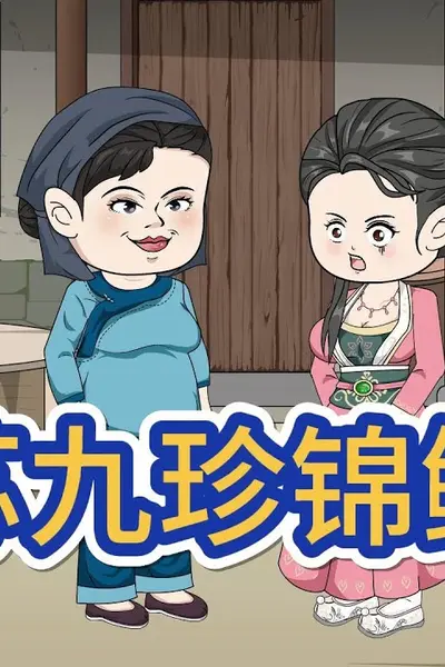 锦鲤苏九珍