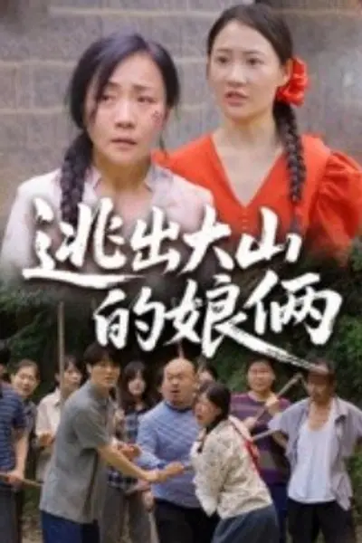 逃出大山的娘俩