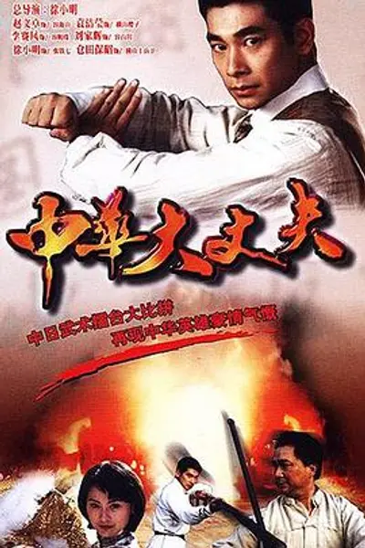 中华大丈夫