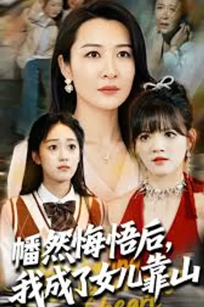 心死后我成了女儿靠山