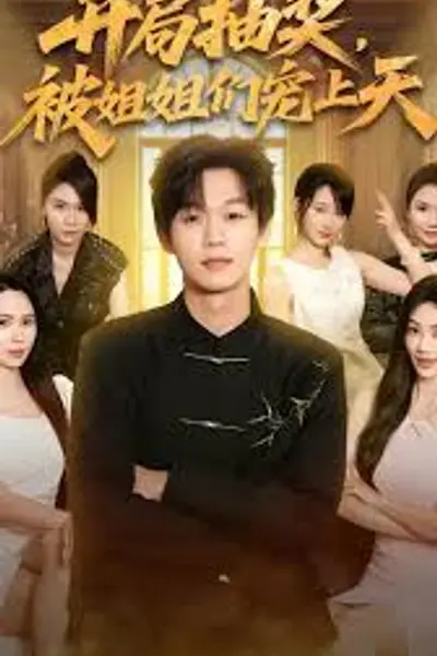 开局抽奖被姐姐们宠上天