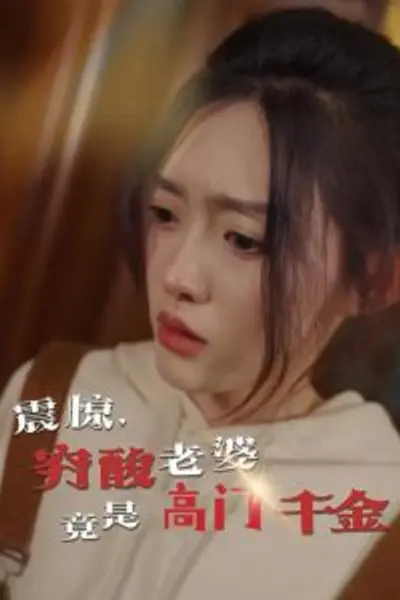 震惊，穷酸老婆竟是高门千金