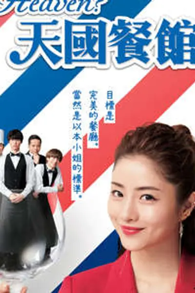 天国餐馆