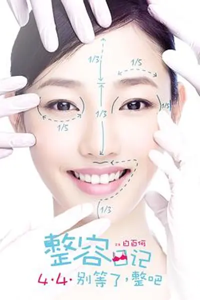 整容日记
