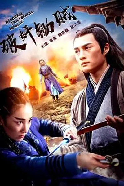 破奸锄贼