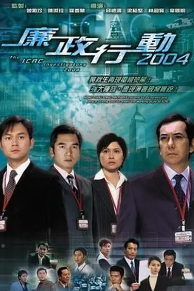 廉政行动2004粤语
