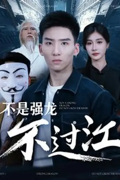 不是强龙不过江