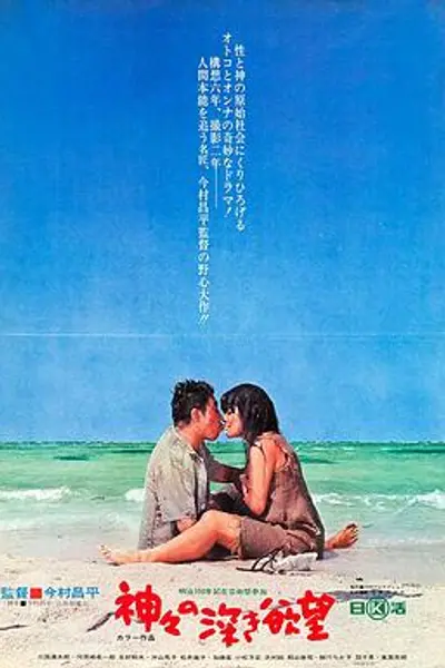 诸神的欲望