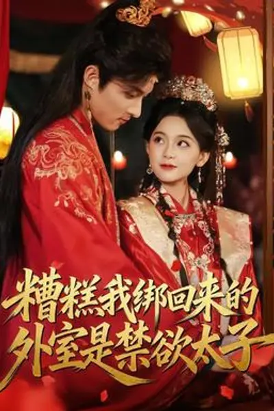 糟糕我绑回来的外室是禁欲太子