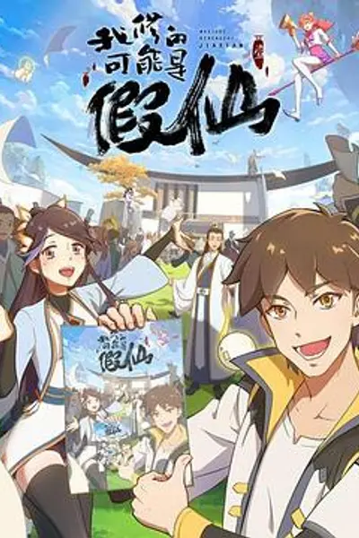 靠你啦!战神系统