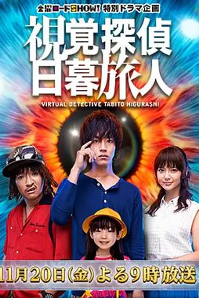 视觉侦探日暮旅人