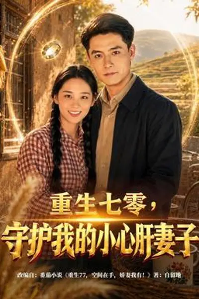 重生七零,守护我的小心肝妻子