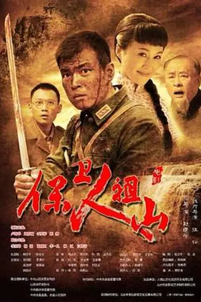 保卫人祖山