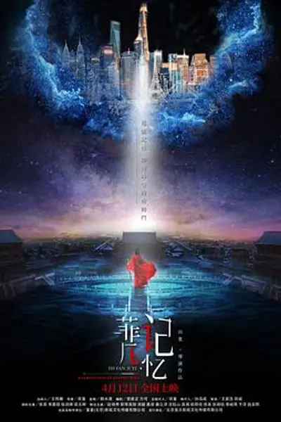 菲凡记忆