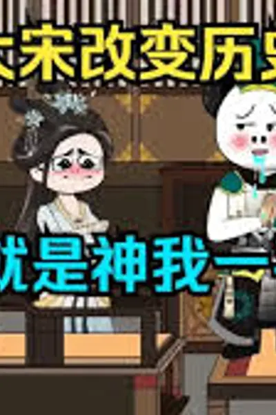 大宋我一手遮天