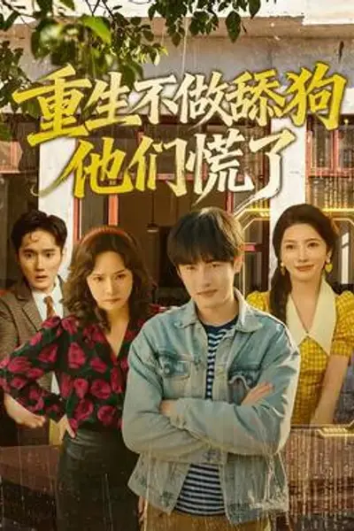 重生不做舔狗，他们慌了