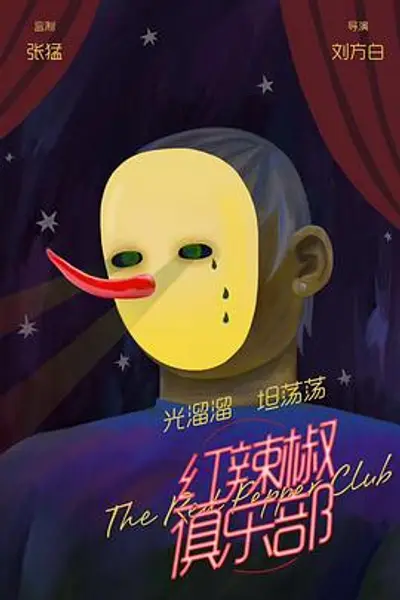 红辣椒俱乐部