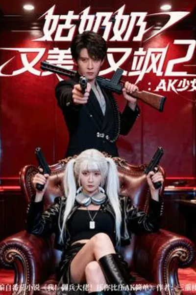 姑奶奶又美又飒2AK少女