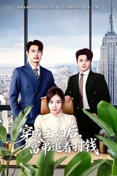穿成主妇后,富弟追着打钱
