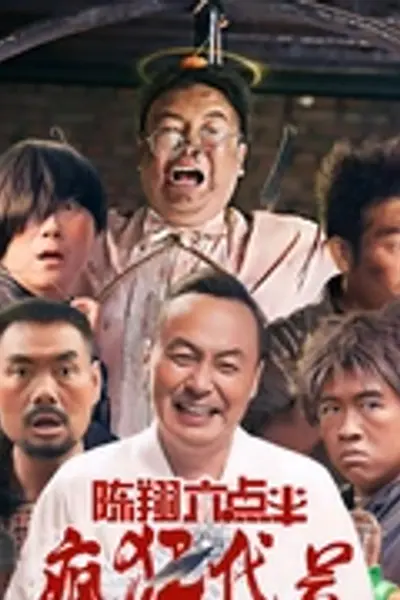 陈翔六点半之疯狂代号
