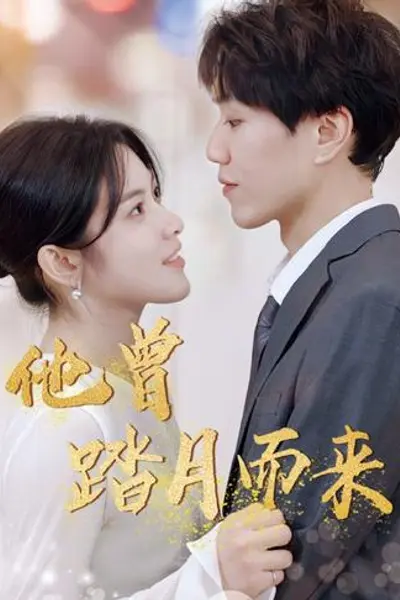 他曾踏月而来