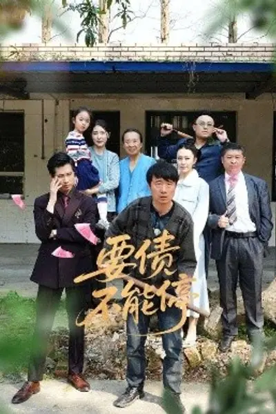 要债不能停
